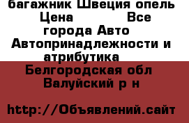 багажник Швеция опель › Цена ­ 4 000 - Все города Авто » Автопринадлежности и атрибутика   . Белгородская обл.,Валуйский р-н